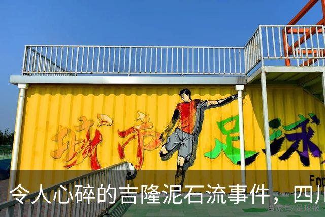 令人心碎的吉隆泥石流事件，四川网友讲述失联亲人的最后声音
