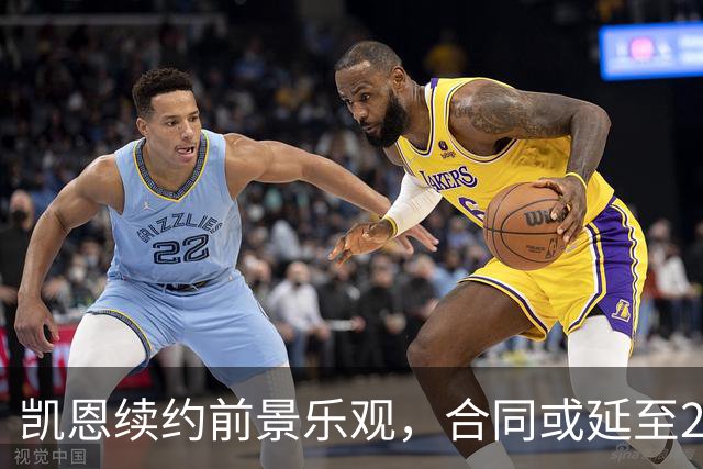 凯恩续约前景乐观，合同或延至2030年