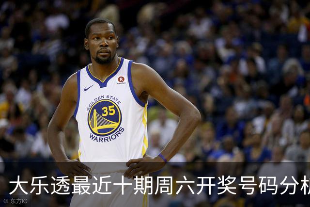 大乐透最近十期周六开奖号码分析：后区09号连开三次