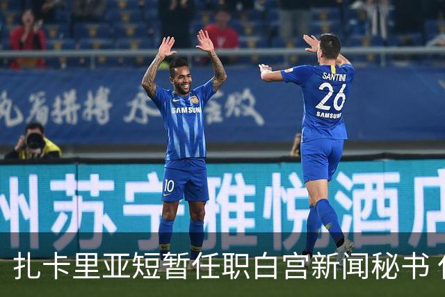 扎卡里亚短暂任职白宫新闻秘书 仅五天即遭解职
