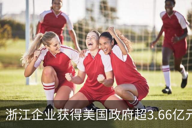 浙江企业获得美国政府超3.66亿元关税退还，累计退税超6亿元
