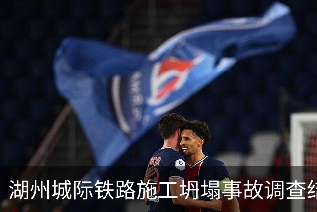 湖州城际铁路施工坍塌事故调查结果公布，致2人遇难1人受伤