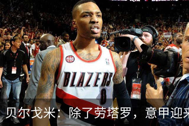 贝尔戈米：除了劳塔罗，意甲迎来了新星马伦