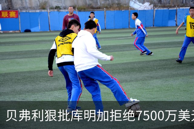 贝弗利狠批库明加拒绝7500万美元合同行为
