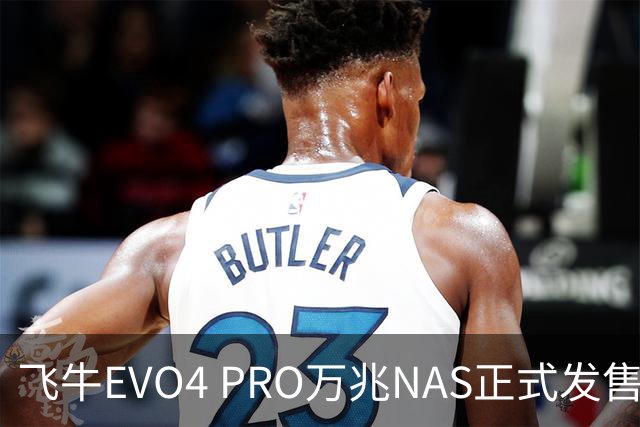 飞牛EVO4 PRO万兆NAS正式发售，起价4599元