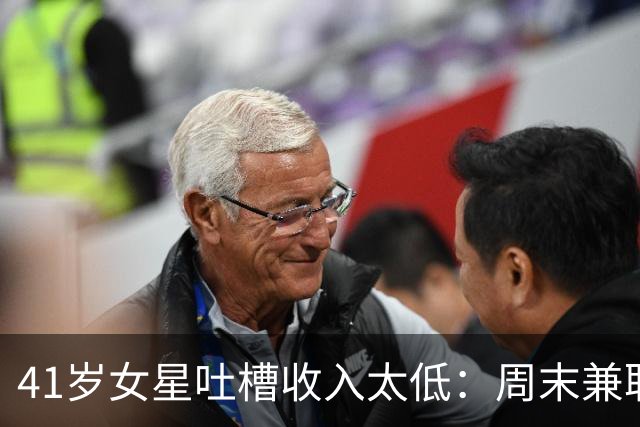 41岁女星吐槽收入太低：周末兼职酒吧脱困