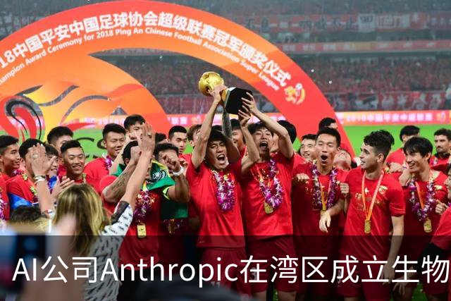 AI公司Anthropic在湾区成立生物实验室，扩展研发领域
